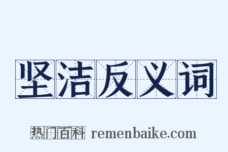 坚洁反义词是什么意思的图片